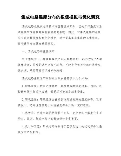集成电路温度分布的数值模拟与优化研究