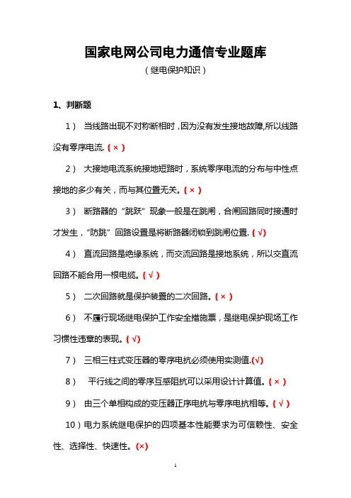 国家电网公司电力通信专业题库继电保护知识概要