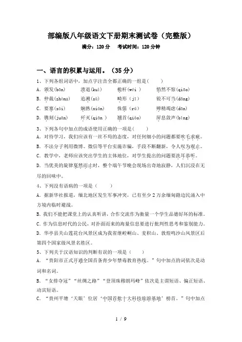 部编版八年级语文下册期末测试卷(完整版)