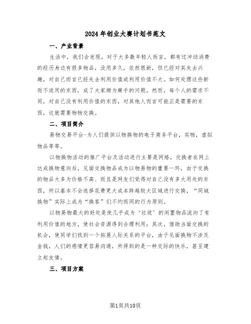 2024年创业大赛计划书范文（二篇）