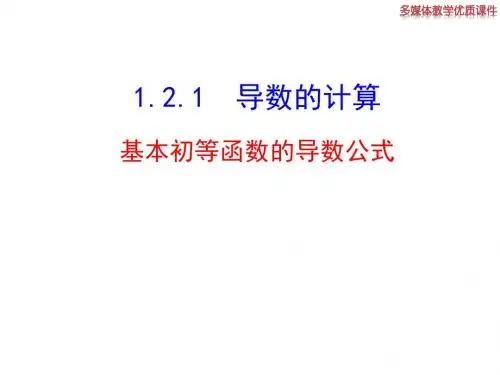 1.2.1基本初等函数的导数公式