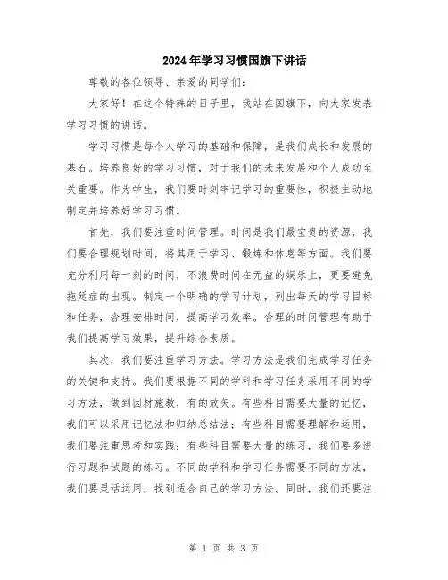 2024年学习习惯国旗下讲话