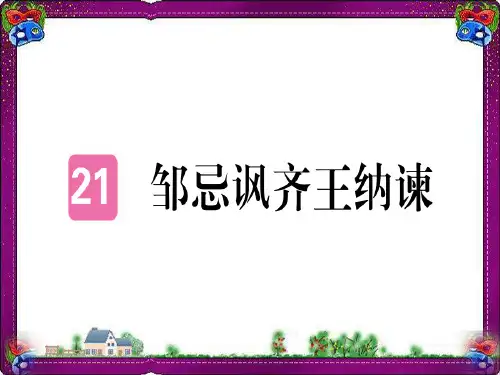 【人教部编版】2018年九下：第21课《邹忌讽齐王纳谏》课件(含答案)