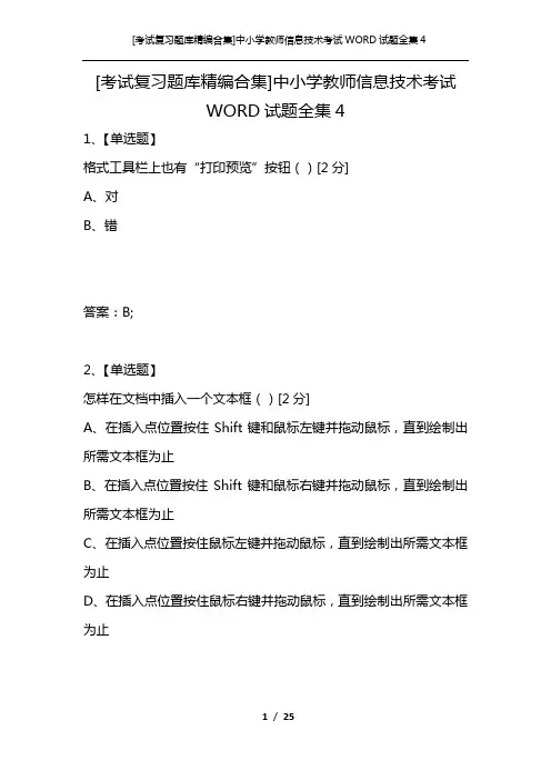 [考试复习题库精编合集]中小学教师信息技术考试WORD试题全集4