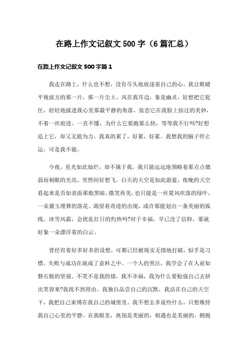 在路上作文记叙文500字(6篇汇总)