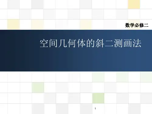 空间几何体的斜二测画法(课堂PPT)