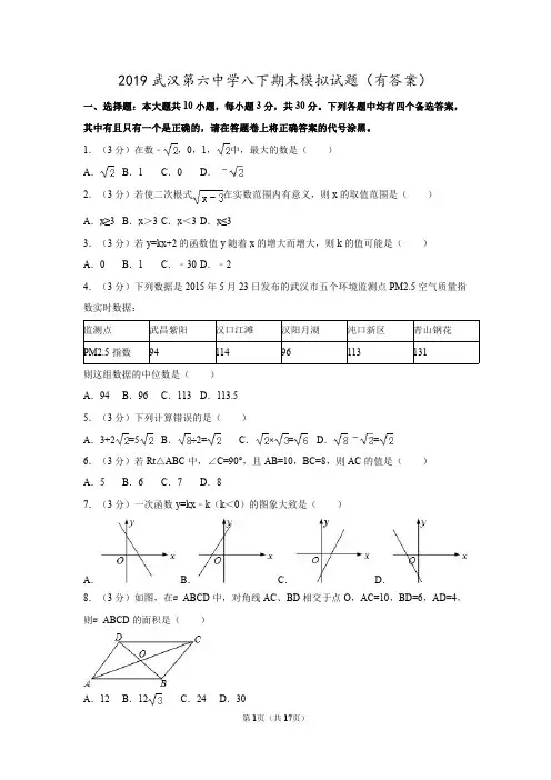 湖北省武汉第六中学2018-2019学年第二学期八下期末模拟试题(PDF版有答案)