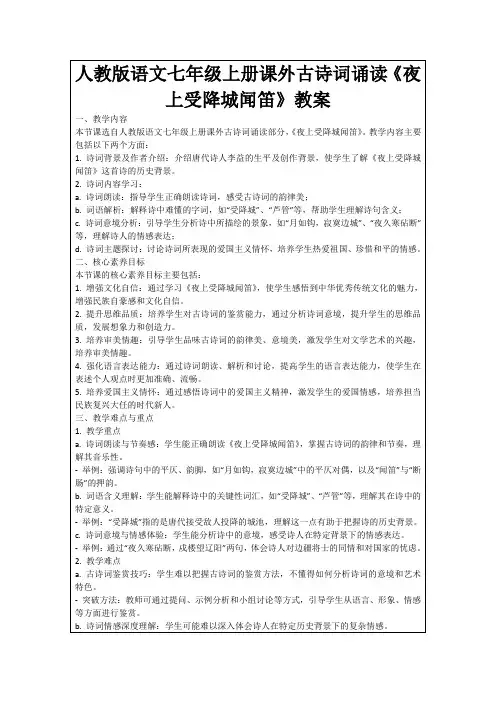 人教版语文七年级上册课外古诗词诵读《夜上受降城闻笛》教案