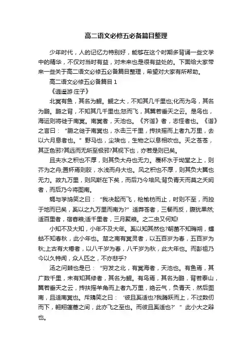 高二语文必修五必备篇目整理