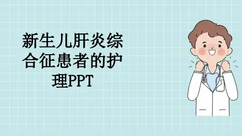 新生儿肝炎综合征患者的护理PPT