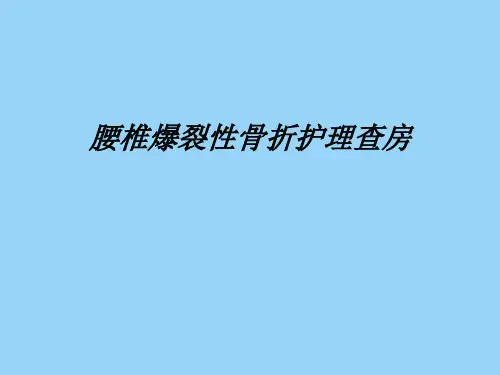 腰椎爆裂性骨折护理查房