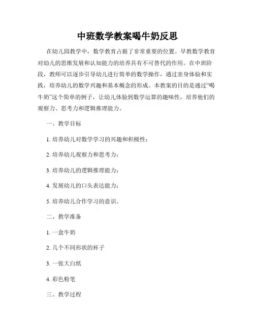 中班数学教案喝牛奶反思