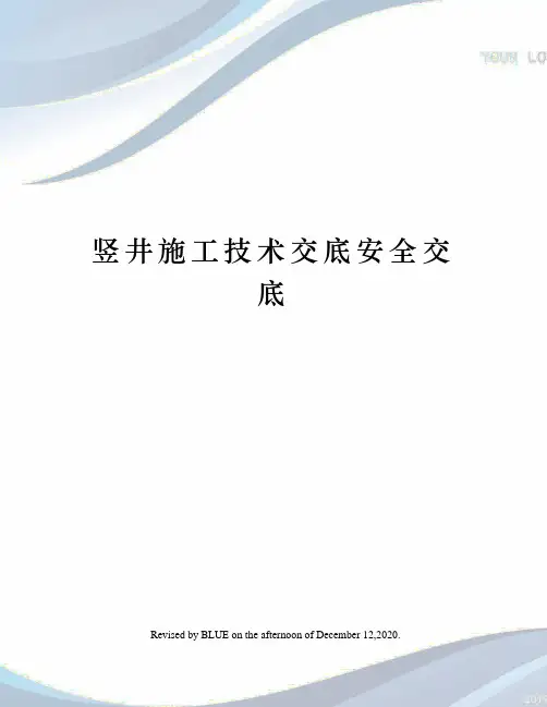 竖井施工技术交底安全交底