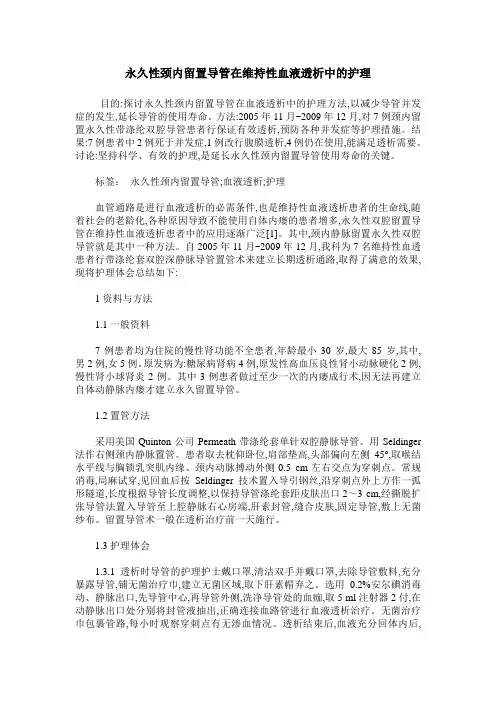 永久性颈内留置导管在维持性血液透析中的护理