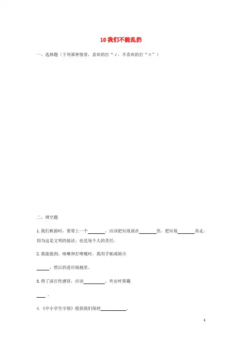 二年级道德与法治上册第三单元我们在公共场所10我们不能乱扔同步作业新人教