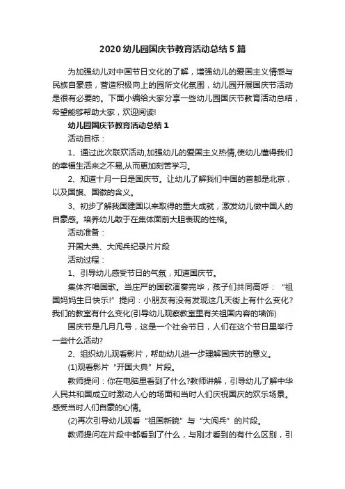 2020幼儿园国庆节教育活动总结5篇