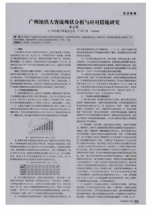 广州地铁大客流现状分析与应对措施研究