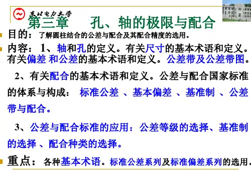 第三章  圆柱尺寸公差与配合