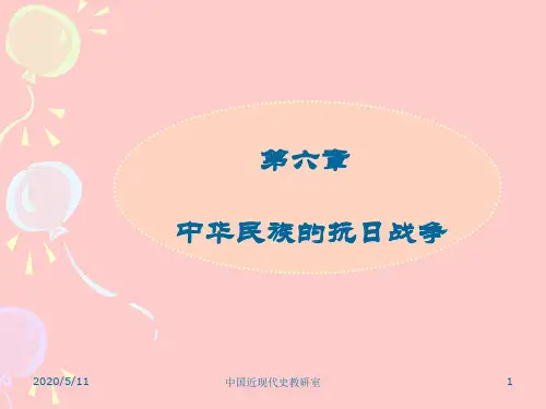 第六章 中华民族的抗日战争