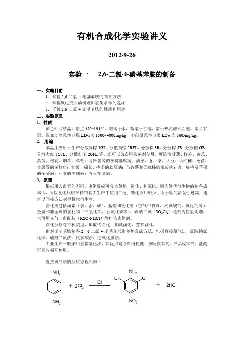 有机合成化学实验讲义2010级
