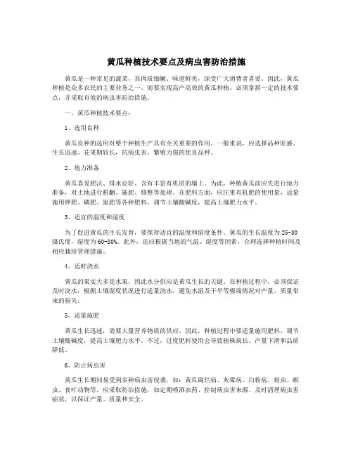 黄瓜种植技术要点及病虫害防治措施
