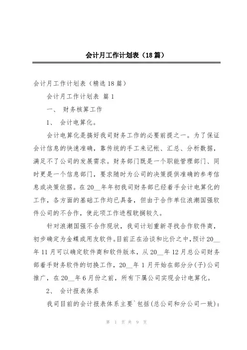 会计月工作计划表(18篇)