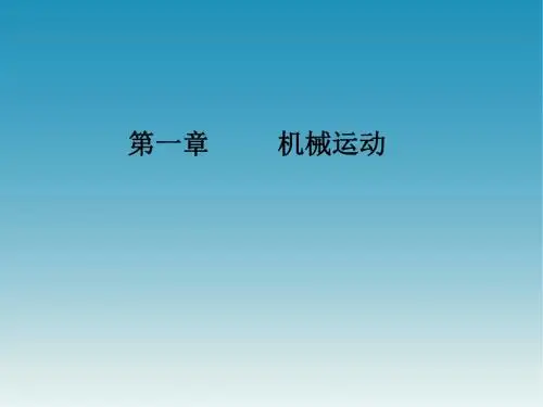 八年级物理第一章-机械运动