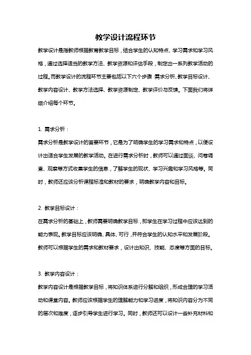 教学设计流程环节