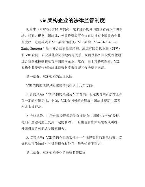 vie架构企业的法律监管制度