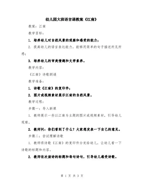 幼儿园大班语言课教案《江南》