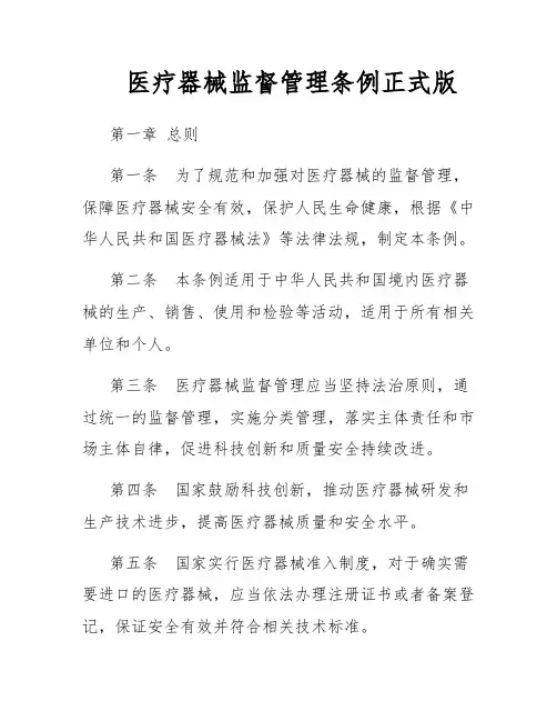 医疗器械监督管理条例正式版