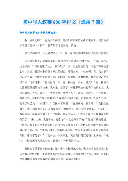 初中写人叙事800字作文(通用7篇).doc