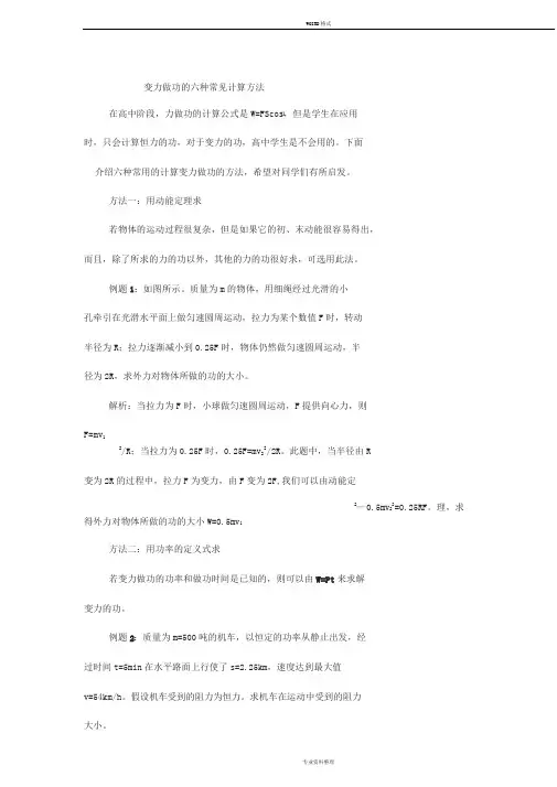 变力做功的六种常见计算方法