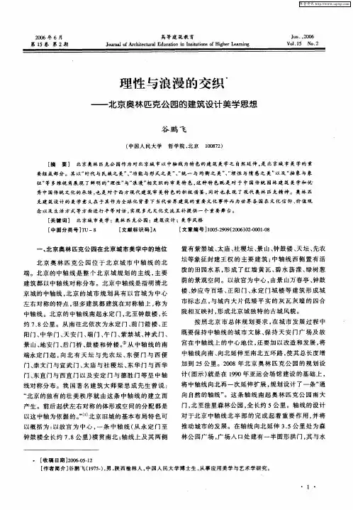 理性与浪漫的交织——北京奥林匹克公园的建筑设计美学思想