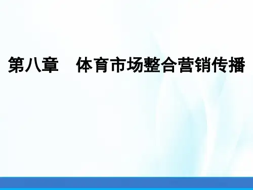 体育市场营销(第三版)课件第八章体育市场整合营销传播