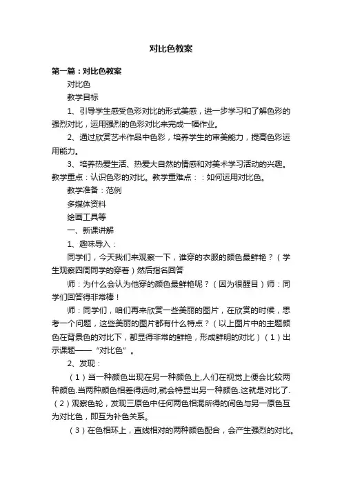 对比色教案