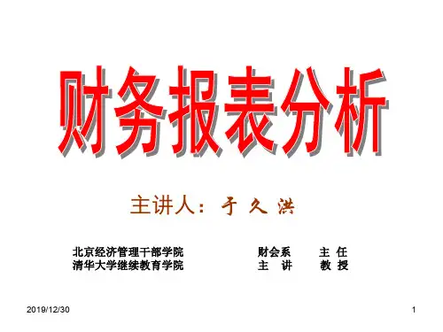 财务报表分析-清华MBA教程