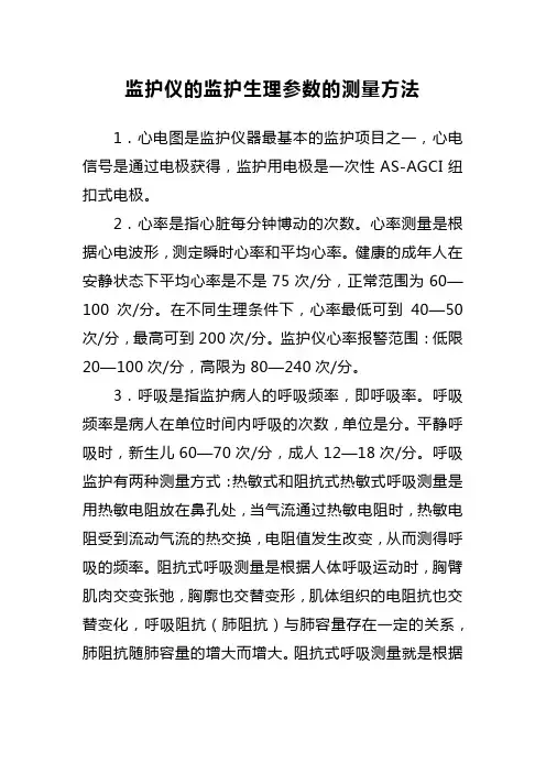 监护仪的监护生理参数的测量方法