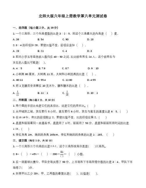 北师大版六年级上册数学第六单元测试卷(含答案)