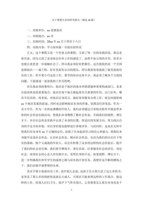 关于暑假生活的研究报告(精选16篇)