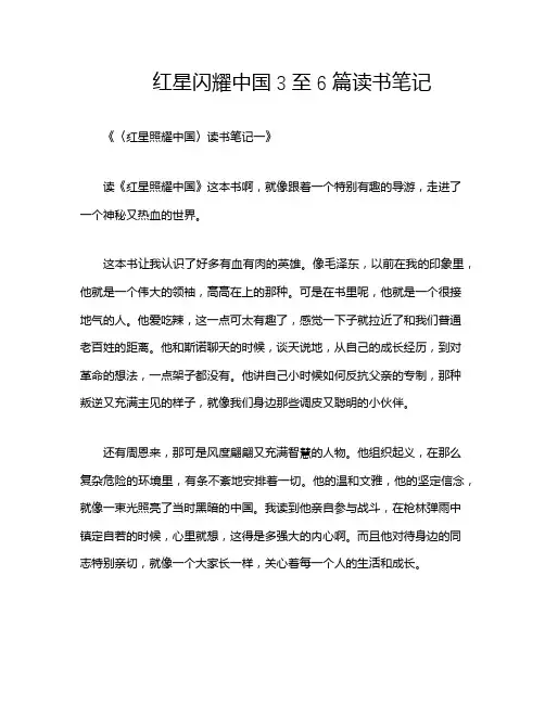 红星闪耀中国3至6篇读书笔记