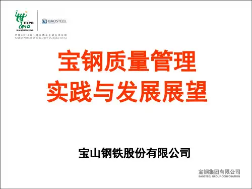 宝山钢铁股份有限公司-宝钢质量管理实践与发展展望