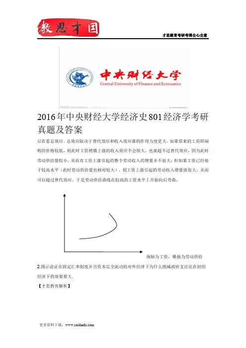2016年中央财经大学经济史801经济学考研真题及答案