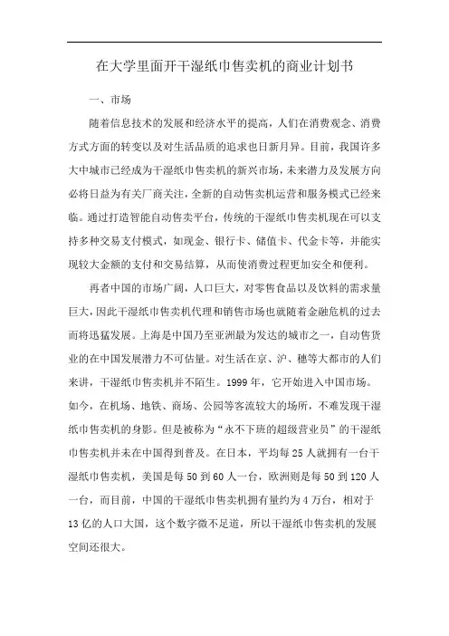 在大学里面开干湿纸巾售卖机的商业计划书