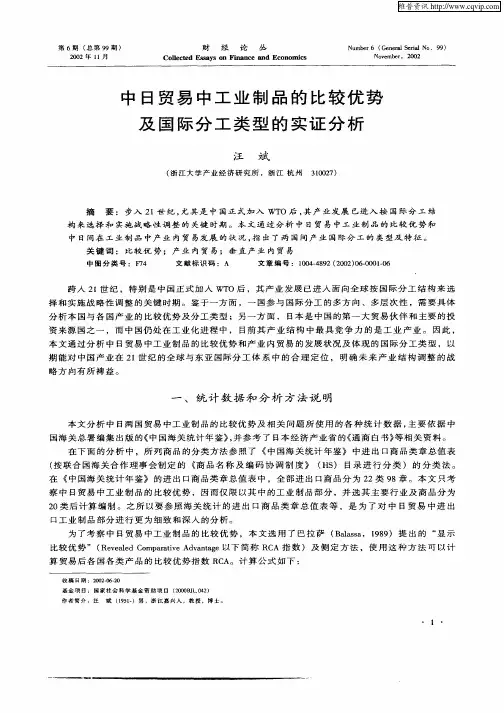 中日贸易中工业制品的比较优势及国际分工类型的实证分析