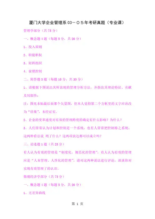 厦门大学03-05企业管理考研真题-8页精选文档
