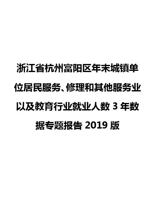 浙江省杭州富阳区年末城镇单位居民服务、修理和其他服务业以及教育行业就业人数3年数据专题报告2019版