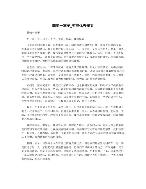 瞧咱一家子_初三优秀作文