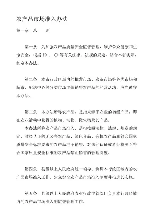 农产品市场准入办法