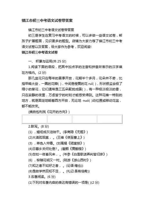 镇江市初三中考语文试卷带答案